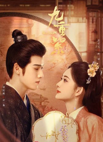 [国产剧]《九重紫》（2024年）[夸克网盘][评分7.8]-醉都音影视资源网