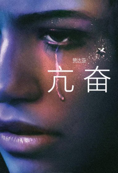 [美剧]《亢奋》（共2季+特别篇）（2019-2022年）[夸克网盘]-醉都音影视资源网