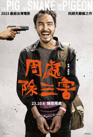 [台湾电影]《周处除三害》（2023年）[夸克网盘][评分8.1]-醉都音影视资源网