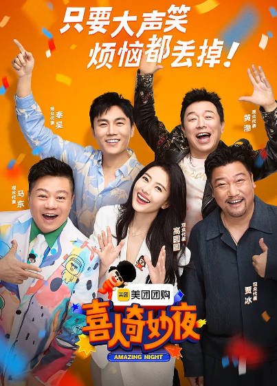 [国产综艺]《喜人奇妙夜》（共2季）（2024-2025年）[夸克网盘][评分7.5]-醉都音影视资源网
