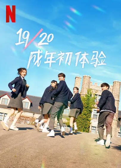[韩国综艺]《19/20 成年初体验》（2023年）[夸克网盘][评分7.6]-醉都音影视资源网