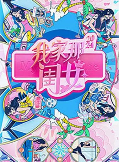 [国产综艺]《我家那闺女》（共5季）（2019-2026年）[夸克网盘][评分6.1]-醉都音影视资源网