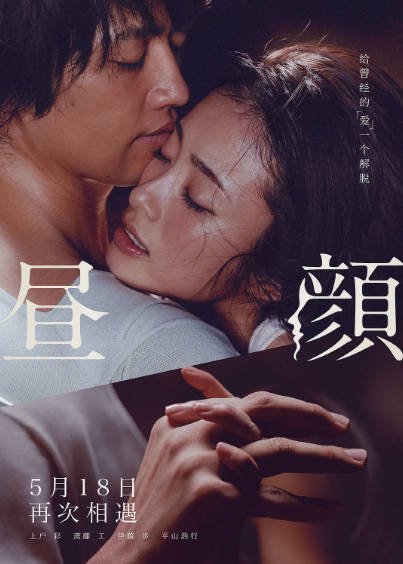 [日本电影]《昼颜》（2017年）[夸克网盘]-醉都音影视资源网