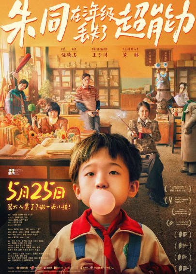 [国产电影]《朱同在三年级丢失了超能力》（2023年）[夸克网盘][奇幻喜剧][中文字幕][评分7.7]-醉都音影视资源网