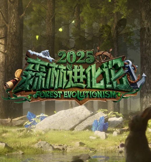 [国产综艺]《森林进化论》（共3季）（2023-2025年）[夸克网盘]-醉都音影视资源网