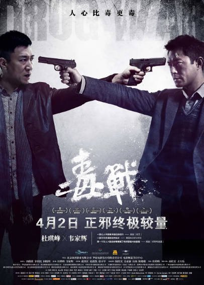[国产电影]《毒战》（2012年）[夸克网盘][评分7.6]-醉都音影视资源网