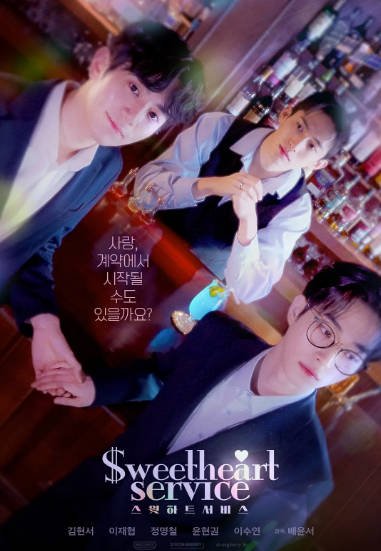 [韩剧]《甜心服务》（2025年）[喜剧/同性][夸克网盘]-醉都音影视资源网