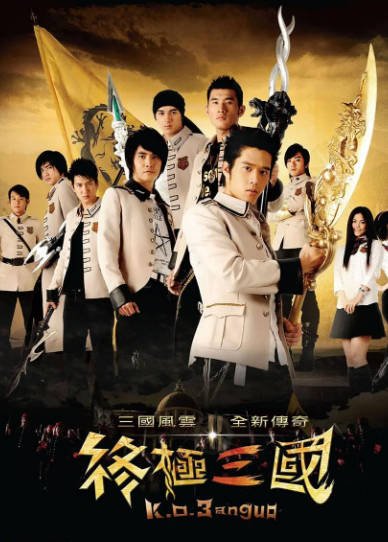 [台湾电视剧]《终极三国》（2009年）[夸克网盘]-醉都音影视资源网