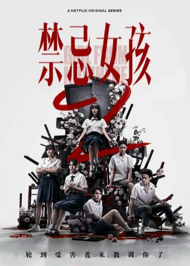 [泰剧]《禁忌女孩》（共3季）（2018-2026年）[夸克网盘]-醉都音影视资源网