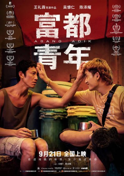 [马来西亚电影]《富都青年》（2023年）[夸克网盘]-醉都音影视资源网