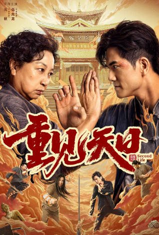 [国产电影]《重见天日》（2024年）[夸克网盘]-醉都音影视资源网