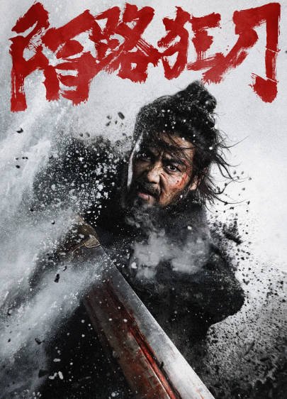 [国产电影]《陌路狂刀》（2024年）[夸克网盘]-醉都音影视资源网