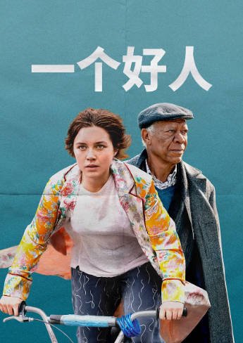 [美国电影]《一个好人》（2023年）[夸克网盘]-醉都音影视资源网