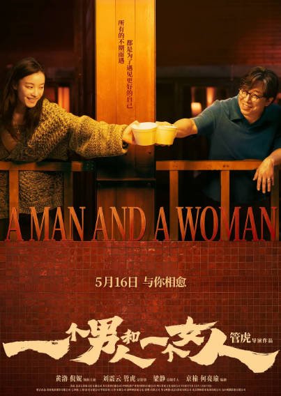 [中国电影]《一个男人和一个女人》（2024年）[夸克网盘]-醉都音影视资源网