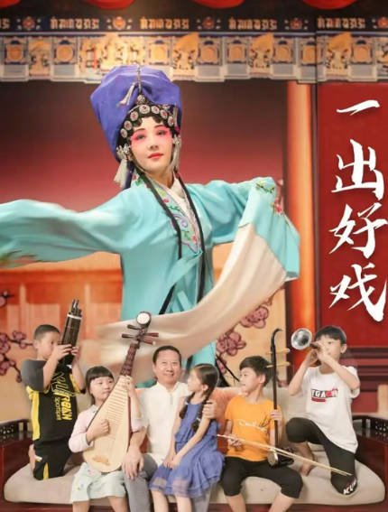 [国产剧]《一出好戏》（2025年）[夸克网盘]-醉都音影视资源网