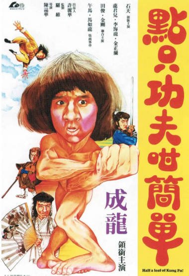 [香港电影]《一招半式闯江湖》（1980年）[夸克网盘]-醉都音影视资源网