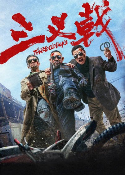 [国产影视]《三叉戟》（电影+电视剧）（2020-2025年）[夸克网盘]-醉都音影视资源网