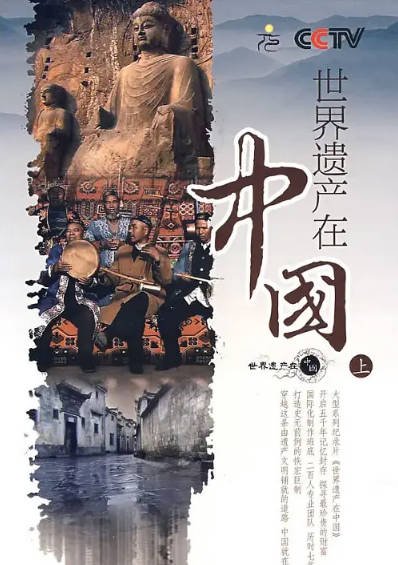 [纪录片]《世界遗产在中国》（2008年）[夸克网盘]-醉都音影视资源网