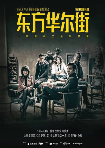 [香港电视剧]《东方华尔街》（2018年）[夸克网盘]-醉都音影视资源网