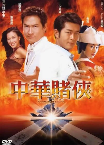 [香港电影]《中华赌侠》（2000年）[夸克网盘]-醉都音影视资源网