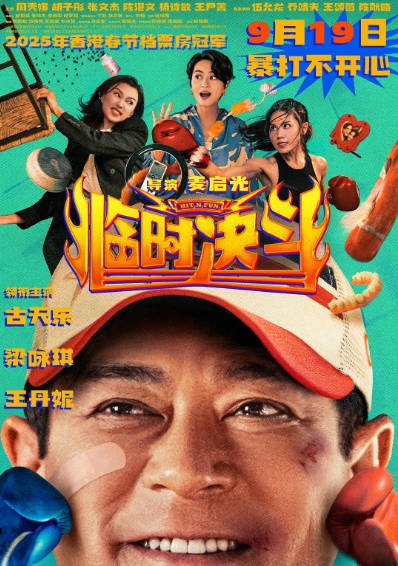 [香港电影]《临时决斗》（2025年）[夸克网盘]-醉都音影视资源网