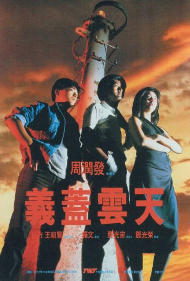 [香港电影]《义盖云天》（1986年）[夸克网盘]-醉都音影视资源网