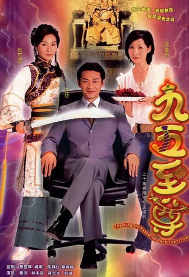 [香港电视剧]《九五至尊》（2003年）[夸克网盘]-醉都音影视资源网