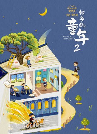 [纪录片]《他乡的童年》（共2季）（2019-2024年）[夸克网盘]-醉都音影视资源网