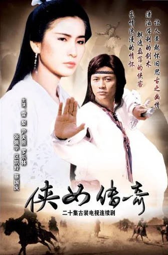 [香港电视剧]《侠女传奇》（1988年）[夸克网盘]-醉都音影视资源网