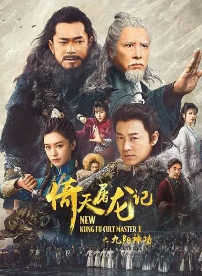[香港电影]《倚天屠龙记之九阳神功》（2022年）[夸克网盘]-醉都音影视资源网