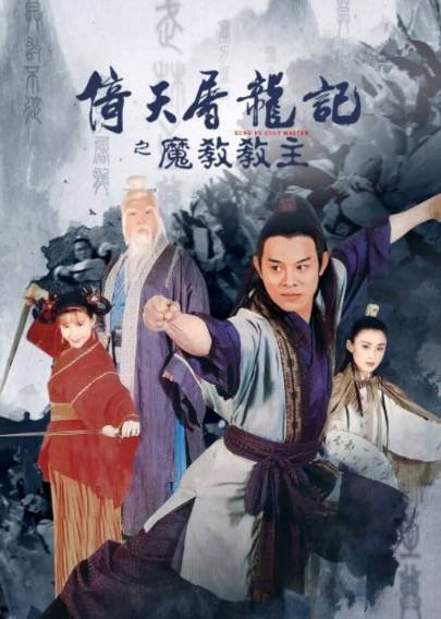 [香港电影]《倚天屠龙记之魔教教主》（1993年）[夸克网盘]-醉都音影视资源网