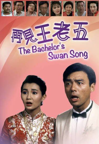 [香港电影]《再见王老五》（1989年）[夸克网盘]-醉都音影视资源网