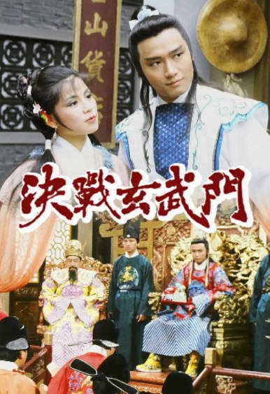 [香港电视剧]《决战玄武门》（1984年）[夸克网盘]-醉都音影视资源网