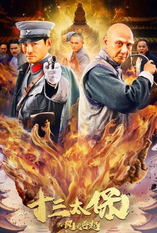 [国产电影]《十三太保之风云再起》（2024年）[夸克网盘]-醉都音影视资源网