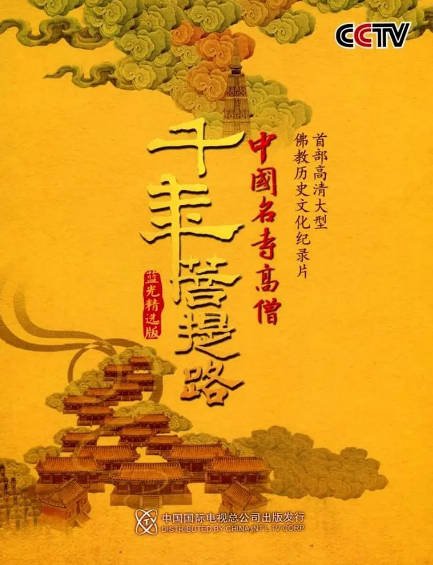 [中国纪录片]《千年菩提路》（2010年）[夸克网盘]-醉都音影视资源网