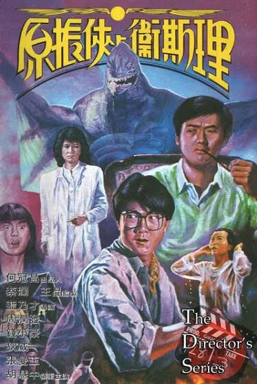 [香港电影]《原振侠与卫斯理》（1986年）[夸克网盘]-醉都音影视资源网