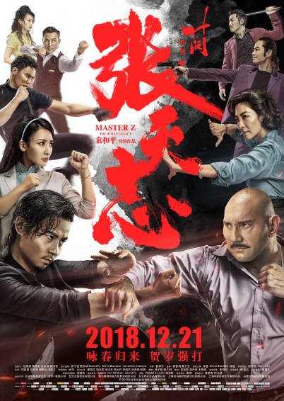 [国产电影]《叶问外传：张天志》（2018年）[夸克网盘]-醉都音影视资源网