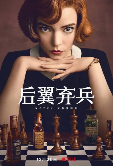 [美剧]《女王的棋局》（2020年）[夸克网盘]-醉都音影视资源网