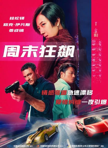 [国产电影]《周末狂飙/台北追缉令》（2024年）[夸克网盘]-醉都音影视资源网