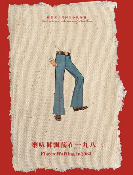 [国产电影]《喇叭裤飘荡在一九八三》（2008年）[夸克网盘]-醉都音影视资源网