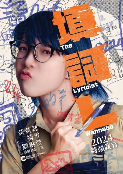 [香港电影]《填词L》（2023年）[夸克网盘]-醉都音影视资源网