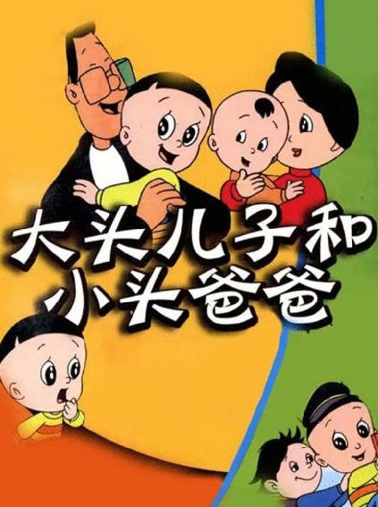 [国产动画]《大头儿子和小头爸爸》（1995-2024年）[夸克网盘]-醉都音影视资源网