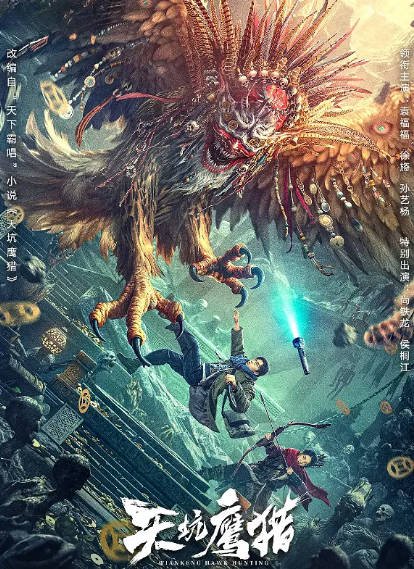 [国产电影]《天坑鹰猎》（2024年）[夸克网盘]-醉都音影视资源网