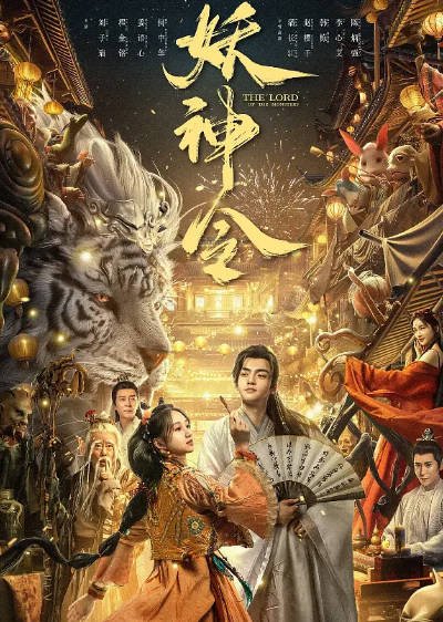 [国产电影]《妖神令》（2024年）[夸克网盘]-醉都音影视资源网