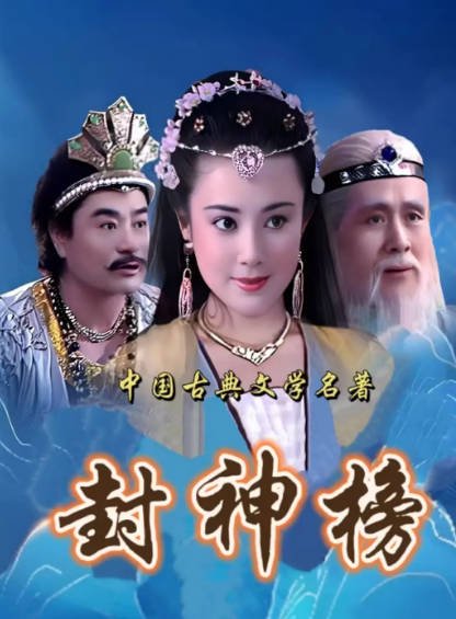 [国产电视剧]《封神榜》（1990年）（傅艺伟版）[夸克网盘]-醉都音影视资源网