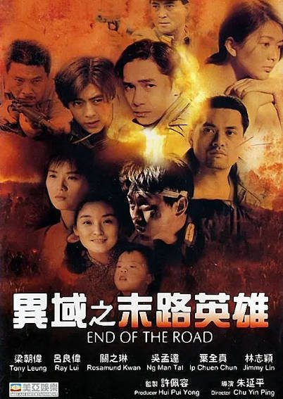 [台湾电影]《异域之末路英雄》（1993年）[夸克网盘]-醉都音影视资源网