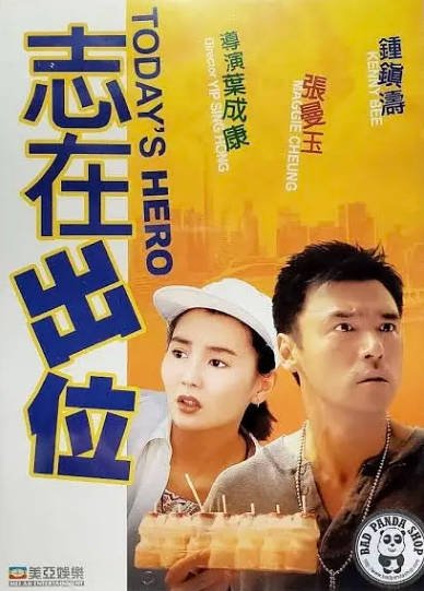 [香港电影]《志在出位》（1991年）[夸克网盘]-醉都音影视资源网