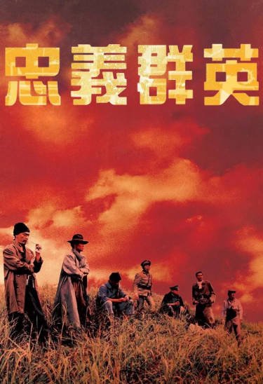 [香港电影]《忠义群英》（1989年）[夸克网盘]-醉都音影视资源网