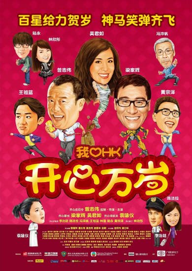 [香港电影]《我爱HK 开心万岁》（2011年）[夸克网盘]-醉都音影视资源网