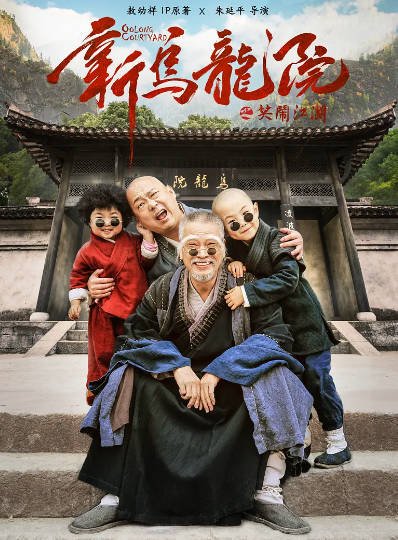 [香港电影]《新乌龙院》（共2部）（1994-2018年）[夸克网盘]-醉都音影视资源网
